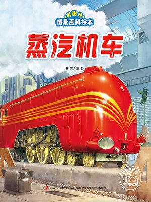cover image of 有趣的情景百科绘本·蒸汽机车